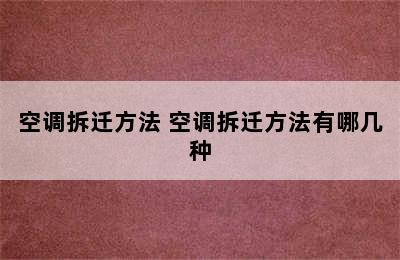 空调拆迁方法 空调拆迁方法有哪几种